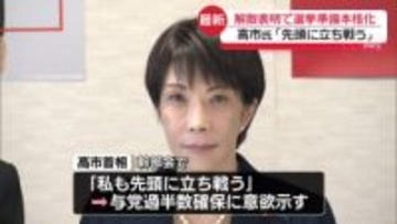 高市首相「必ず勝利を収めたい。私も先頭に立ち戦う」与野党が選挙準備を本格化