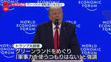 「トランプ大統領、グリーンランド領有めぐり「軍事力使うつもりない」」の画像1