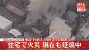 【速報】2階建て住宅が燃える火事、現在も延焼中　東京・杉並区　JR阿佐ヶ谷駅近く