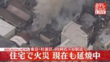 【速報】2階建て住宅が燃える火事、現在も延焼中　東京・杉並区　JR阿佐ヶ谷駅近く