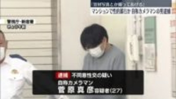 「宣材写真とか撮ってあげる」マンション連れ込み性的暴行か　自称カメラマン逮捕