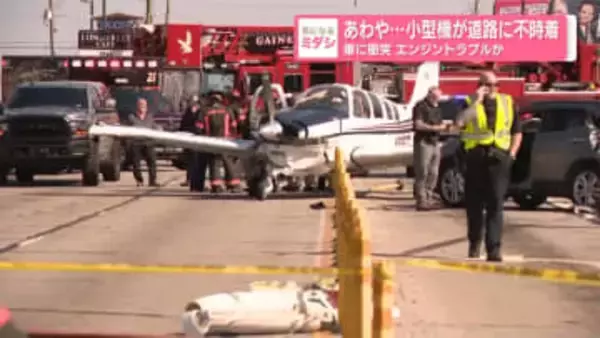 あわや…小型機が道路に不時着　車に衝突　エンジントラブルか