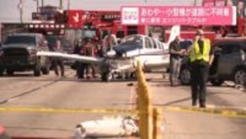 あわや…小型機が道路に不時着　車に衝突　エンジントラブルか