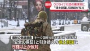 【中継】ウクライナ侵攻4年　現地の人々は…停戦求める一方、「領土割譲」5割以上が反対