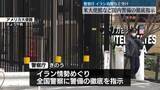 「イラン攻撃など受け　警察庁、アメリカ大使館など国内警備徹底を指示」の画像1