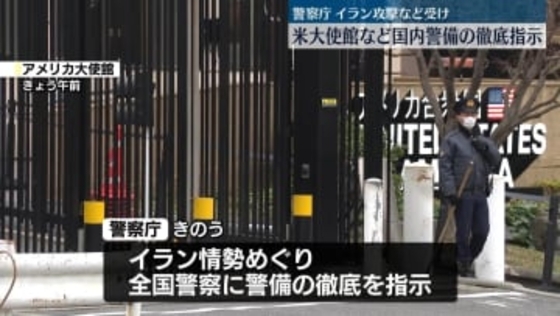 イラン攻撃など受け　警察庁、アメリカ大使館など国内警備徹底を指示