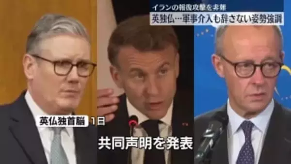 英仏独、報復攻撃続けるイランを非難　軍事介入も辞さない姿勢強調
