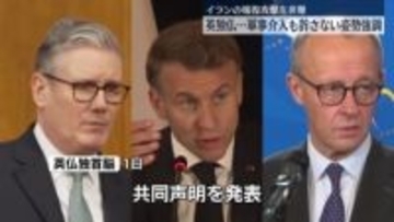 英仏独、報復攻撃続けるイランを非難　軍事介入も辞さない姿勢強調