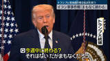 「イラン軍事作戦「まもなく終わる」とトランプ大統領　「さらに前進」とも発言…米メディア「矛盾した発信」」の画像1