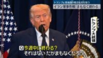 イラン軍事作戦「まもなく終わる」とトランプ大統領　「さらに前進」とも発言…米メディア「矛盾した発信」