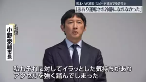 熊本・八代市長「あおり運転され冷静になれなかった」スピード違反で免許停止処分