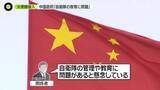 「大使館に自衛官“侵入”　専門家「日本側と中国側の報道が違う」大きな問題になる可能性も？」の画像1