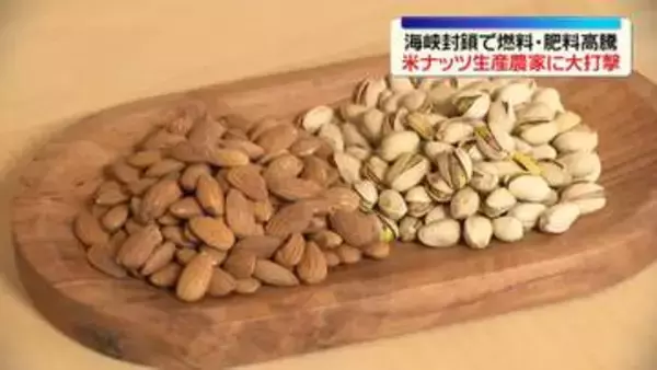 海峡封鎖で燃料・肥料高騰　米ナッツ生産農家に大打撃