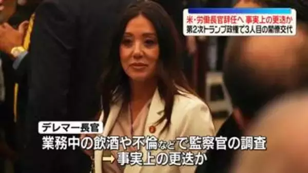 トランプ政権“デレマー労働長官が辞任する”事実上の更迭か…業務中の飲酒や不倫など疑惑調査と報道