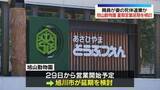 「旭山動物園の夏期営業延期を検討　職員“妻の遺体遺棄”任意聴取受け　北海道旭川市」の画像1