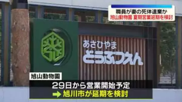 旭山動物園の夏期営業延期を検討　職員“妻の遺体遺棄”任意聴取受け　北海道旭川市