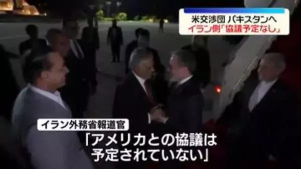 米交渉団、25日にパキスタンへ　イラン側「米との協議は予定されていない」