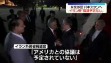 米交渉団、25日にパキスタンへ　イラン側「米との協議は予定されていない」