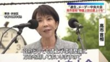 「連合」メーデー中央大会　高市首相“物価上昇を上回る賃上げ実現”に協力呼びかけ