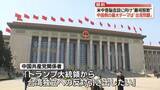 「【中継】米中首脳会談に向け“厳戒態勢”中国側の最大テーマは「台湾問題」」の画像1