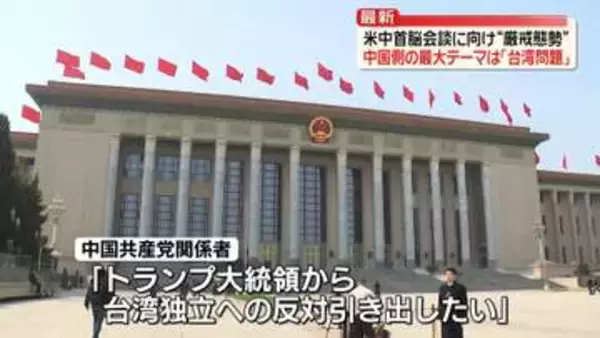 【中継】米中首脳会談に向け“厳戒態勢”中国側の最大テーマは「台湾問題」