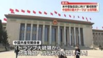 【中継】米中首脳会談に向け“厳戒態勢”中国側の最大テーマは「台湾問題」