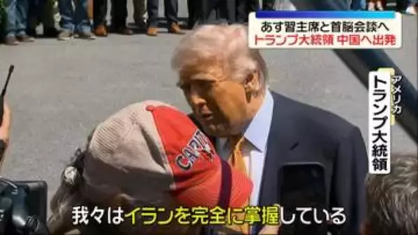 あす習主席と首脳会談へ　トランプ大統領、中国へ出発