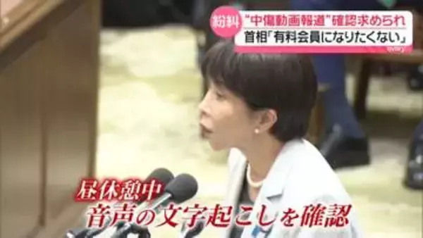 “中傷動画報道”確認求められ…高市首相「有料会員になろうとは思いませんでした」　秘書本人の音声かどうか「断言は難しい」