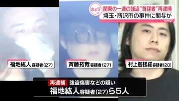 関東一連の強盗事件　“首謀者”5人を再逮捕　埼玉・所沢市の事件に関与か