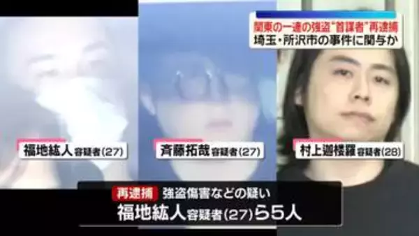関東一連の強盗事件　“首謀者”5人を再逮捕　埼玉・所沢市の事件に関与か
