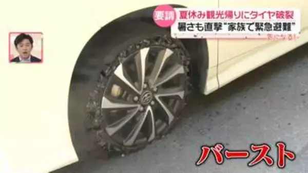 時速100キロで後輪が破裂「まだ命があったから…」猛暑の高速道でタイヤバースト相次ぐ【気になる！】