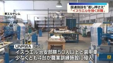 イスラエル当局、東エルサレムで運営の国連施設を“差し押さえ”　国連「最も強い言葉で非難する」