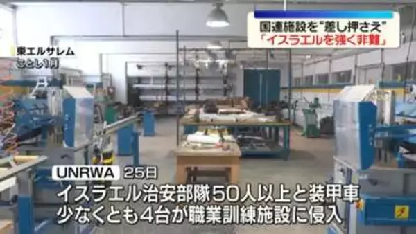 イスラエル当局、東エルサレムで運営の国連施設を“差し押さえ”　国連「最も強い言葉で非難する」