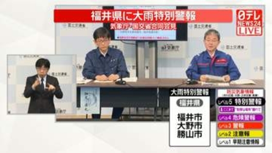 【動画】気象庁・国交省が緊急会見　福井県に「レベル5大雨特別警報」