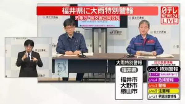 【動画】気象庁・国交省が緊急会見　福井県に「レベル5大雨特別警報」