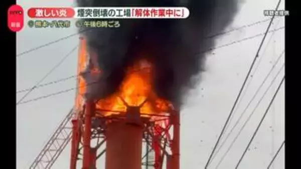 熊本・日本製紙八代工場で火事　“通報”した人「いつもと違って油のようなにおいが強かった」