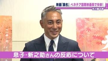 市川團十郎　息子・新之助の反応は「あ、そう」　映画『襲名』ベネチア国際映画祭で快挙