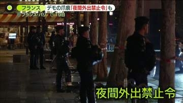 一部が暴徒化…フランス大規模デモ　旅行中に一変…平和な街“破壊”　パリなど一部地域で「夜間外出禁止令」
