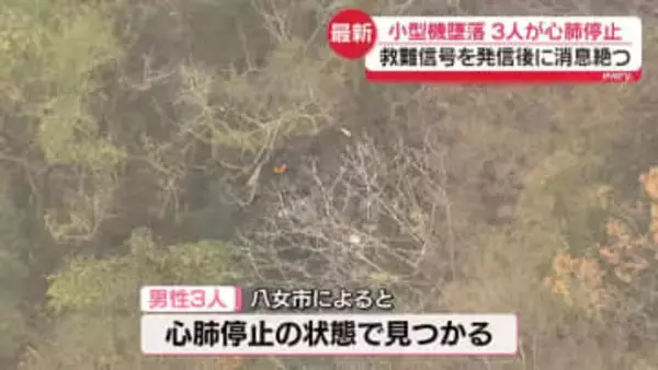 小型機墜落　3人が心肺停止　救難信号発信後に消息絶つ　福岡・八女市