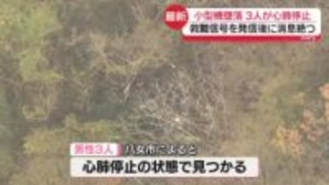 小型機墜落　3人が心肺停止　救難信号発信後に消息絶つ　福岡・八女市