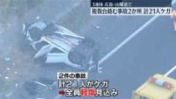 山陽道で多重事故相次ぐ　計21人ケガ　東広島市