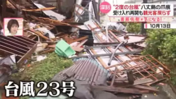 2度の台風で“どん底”……八丈島に観光客戻らず　休業のホテル「絶望的」　それでも「完全復活」目指す島民たち『every.気になる！』