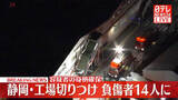 「【速報】工場で切りつけ…14人の負傷者を確認　容疑者を確保　静岡・三島市」の画像1