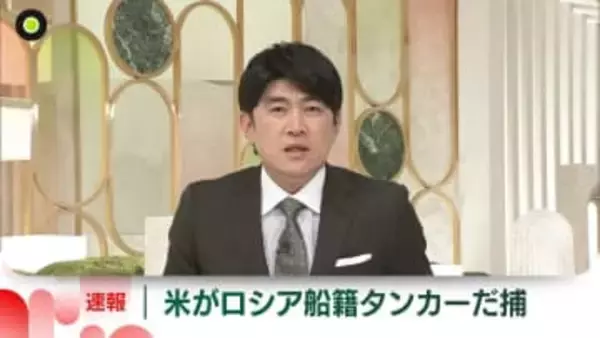 アメリカ軍、ロシア船籍タンカーをだ捕　米メディア