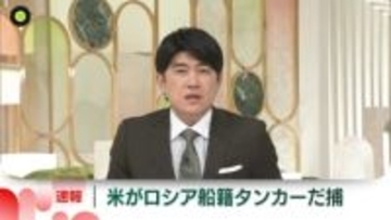 アメリカ軍、ロシア船籍タンカーをだ捕　米メディア