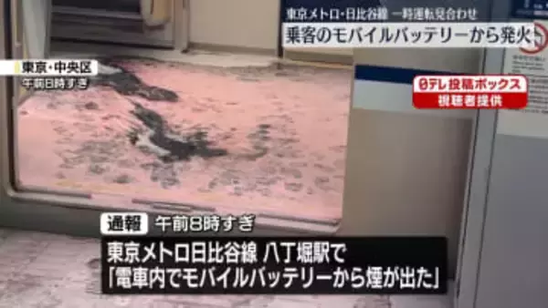 東京メトロ日比谷線車内でモバイルバッテリーから発火　一時運転見合わせ　駅員が消火器で消し止める