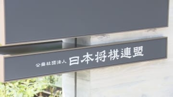 日本将棋連盟　“妊娠中の対局者”対応の問題点などとりまとめ