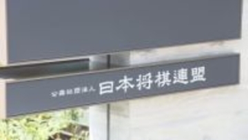 日本将棋連盟　“妊娠中の対局者”対応の問題点などとりまとめ