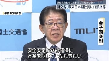 国交省、JR東日本に口頭指導…長時間の運転見合わせ相次ぎ