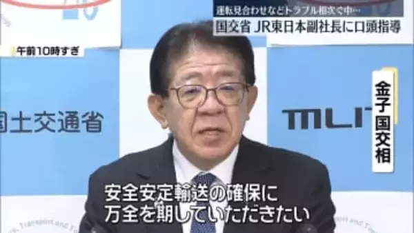 国交省、JR東日本に口頭指導…長時間の運転見合わせ相次ぎ